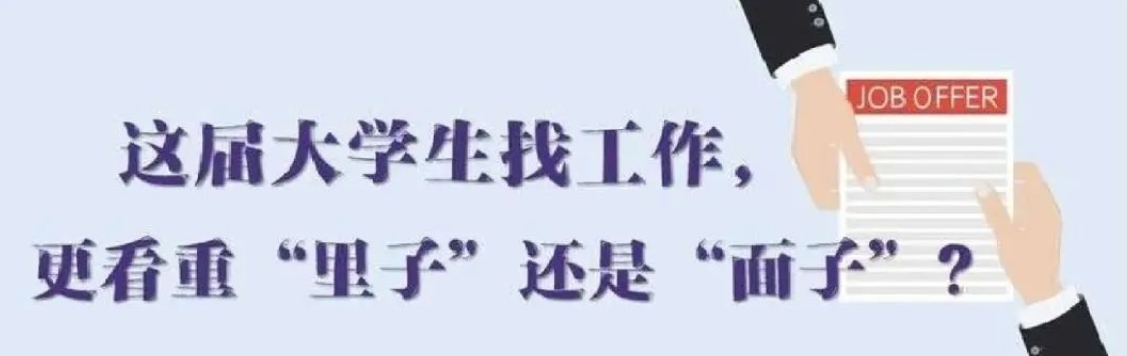 找工作看重啥？近九成受访应届生直言“里子”比“面子”重要